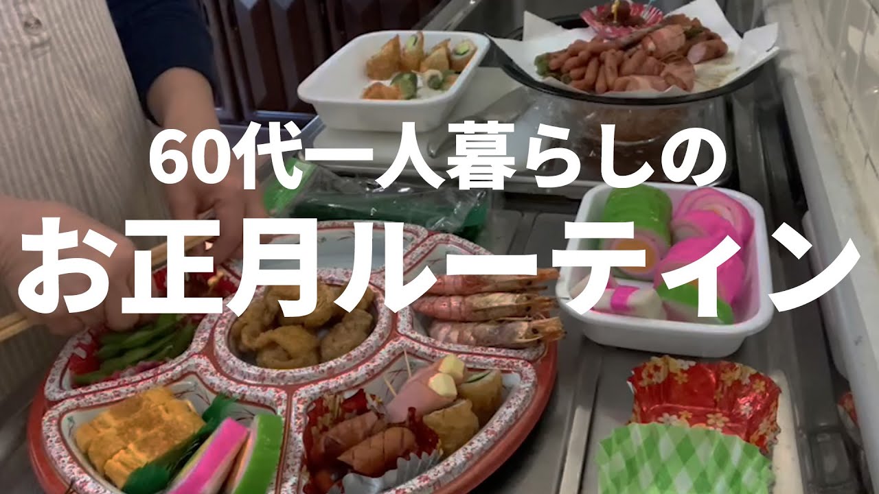 60代一人暮らし 年末年始のお正月ルーティン Youtube