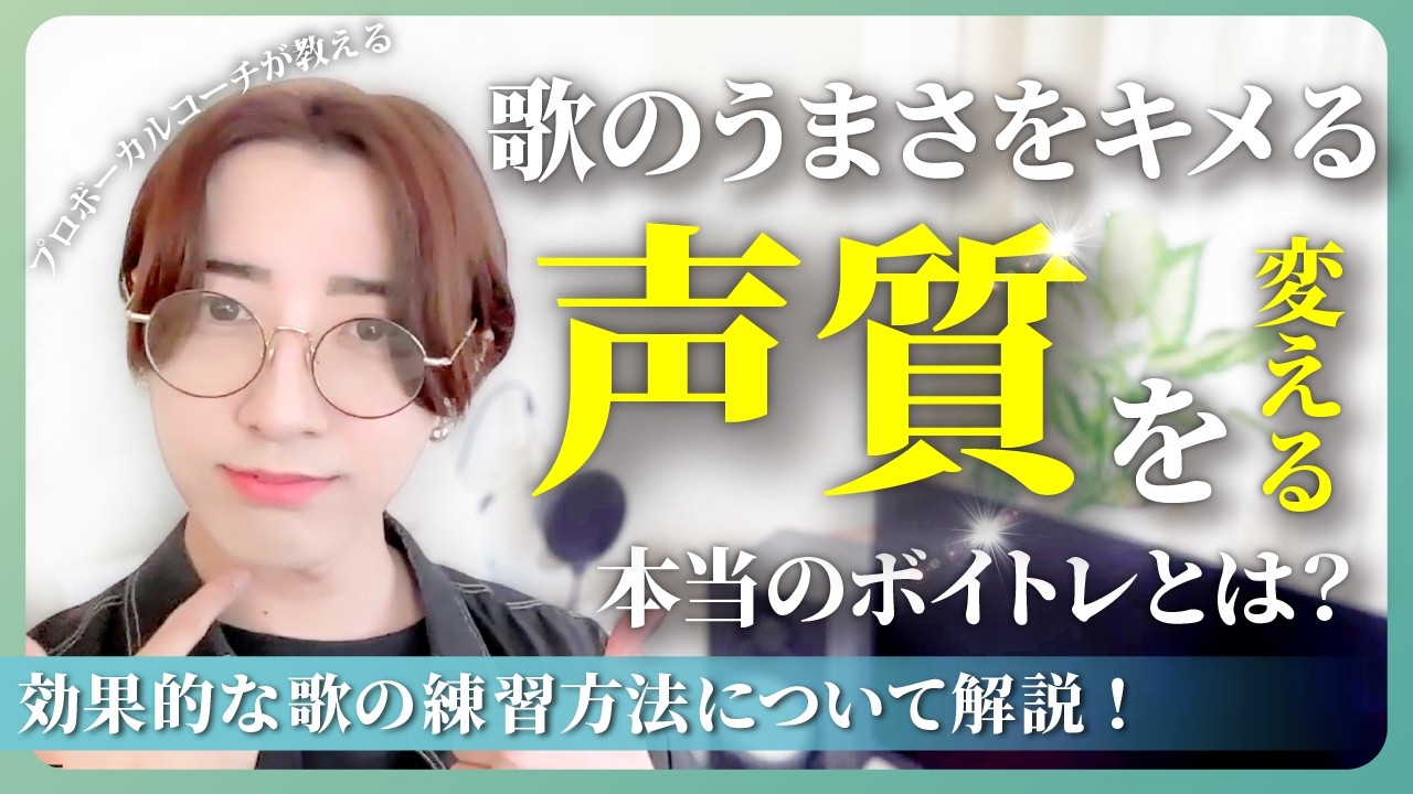 【ボイトレ】いい声になりたい人絶対見て！最短で歌が上手くなるための効果的な練習法について！