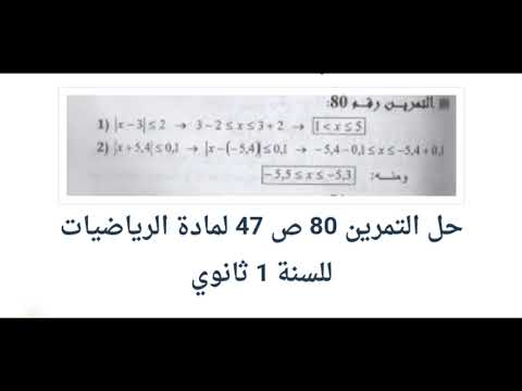 حل التمرين 80 ص 47 رياضيات 1 ثانوي علوم
