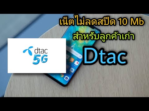 เน็ต 10 MB แบบไม่ลดสปีดของ dtac ลูกค้าเก่า มีข้อมูลการสมัครมาให้จ้า