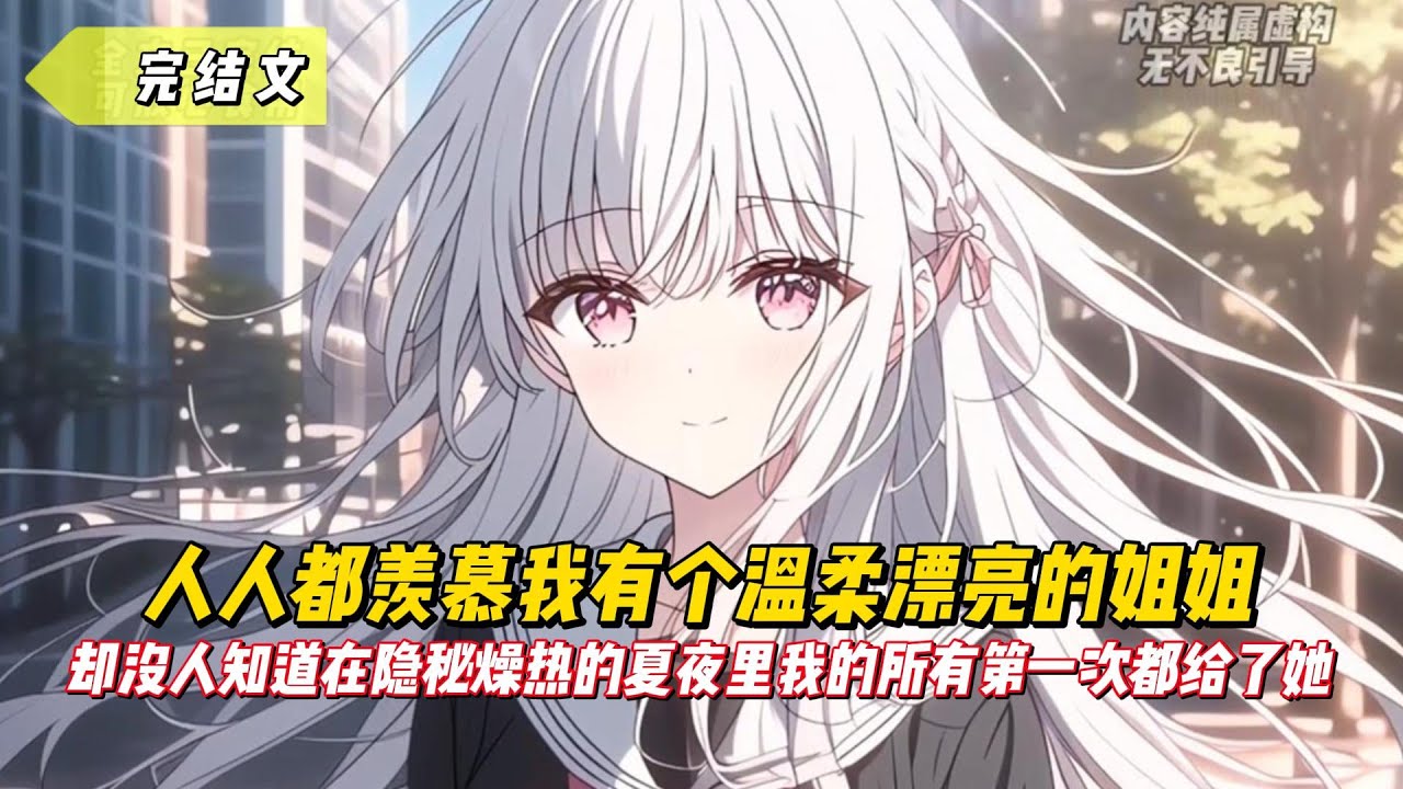 【完結文】人人都羡慕我有個溫柔漂亮的姐姐，卻沒人知道在隱秘燥熱的夏夜裏我的所有第一次都給了她！#二次元#漫畫#戀愛