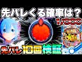 Pリゼロ鬼がかり199ver 先バレってどのくらいで来るの 先バレ10回発動させて検証したら驚きの結果に Pリゼロ鬼がかり199ver 先バレってどのくらいで来るの 先バレ10回発動させて検証したら驚きの結果に