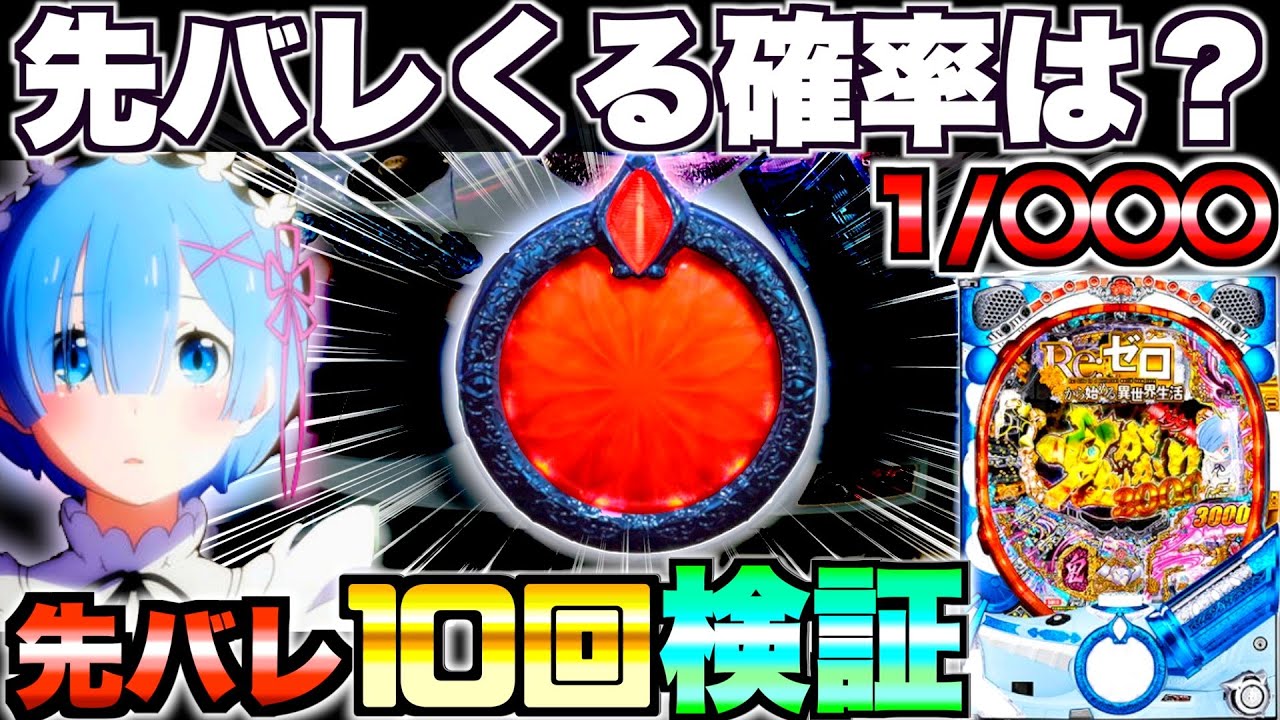 【Pリゼロ鬼がかり199ver】先バレってどのくらいで来るの？先バレ10回発動させて検証したら驚きの結果に…