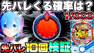 【Pリゼロ鬼がかり199ver】先バレってどのくらいで来るの?先バレ10回発動させて検証したら驚きの結果に…