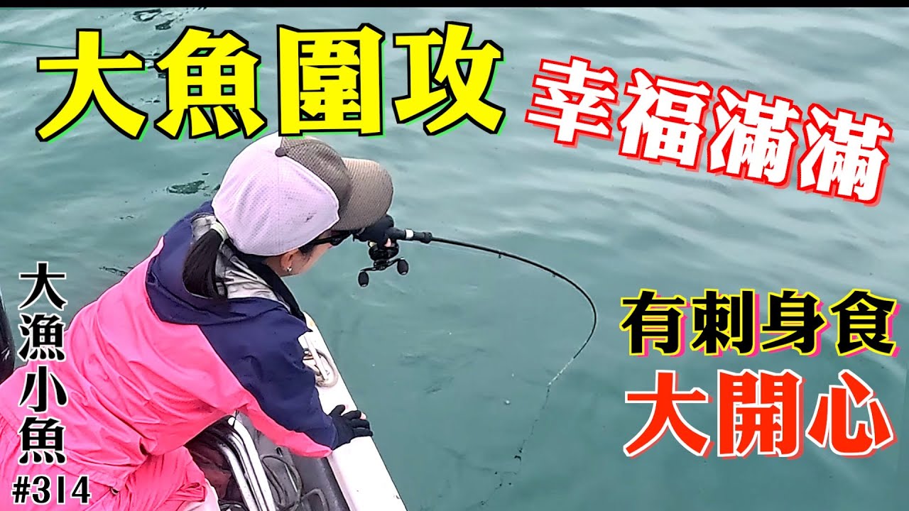 大魚圍攻 幸福滿滿┃冬天有刺身食 大開心┃香港釣魚┃#大漁小魚#314┃中文字幕