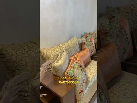 آجي تشوف الصالون لجهزنا الأخت شيماء من الجالية المغربية بأفكار وتصميمات جديدة أفرشةسميرنصري