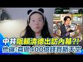 賴清德出訪遭中國阻擾
