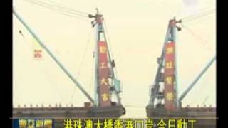澳亞衛視:香港口岸今日動工 配合主橋2016年通車(20111214).wmv