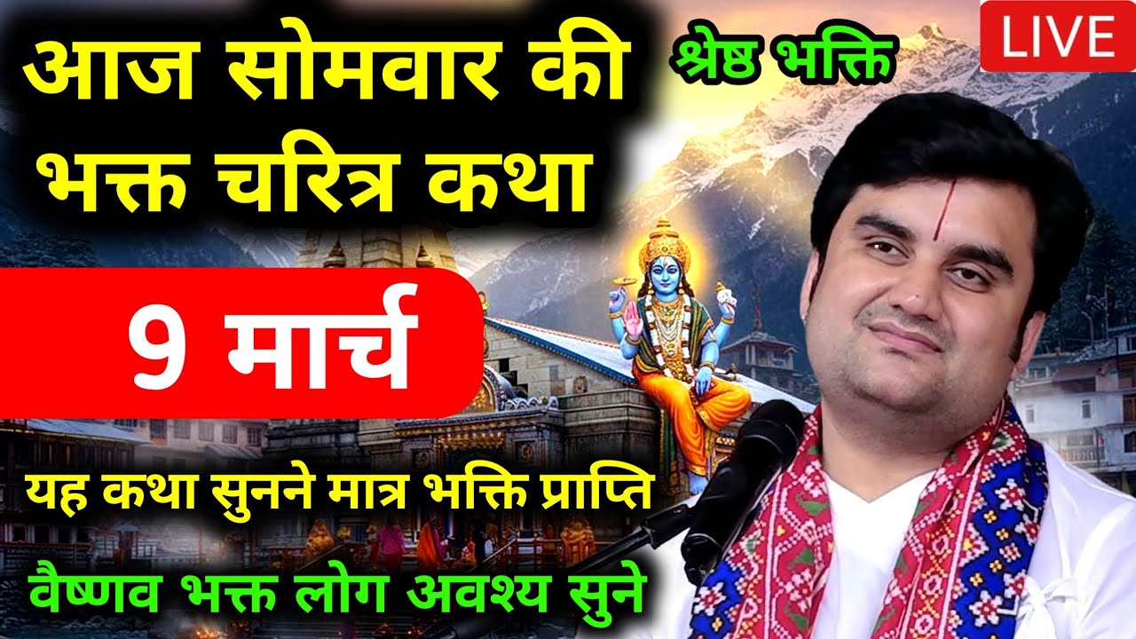Day 09 | Shrimad Bhagwat Katha Live | इंद्रेश जी महाराज श्रीमद्भागवत कथा | Indresh ji hari bhakti 2