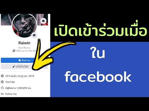 วีดีโอ: เข้าร่วมหมายความว่าอย่างไร