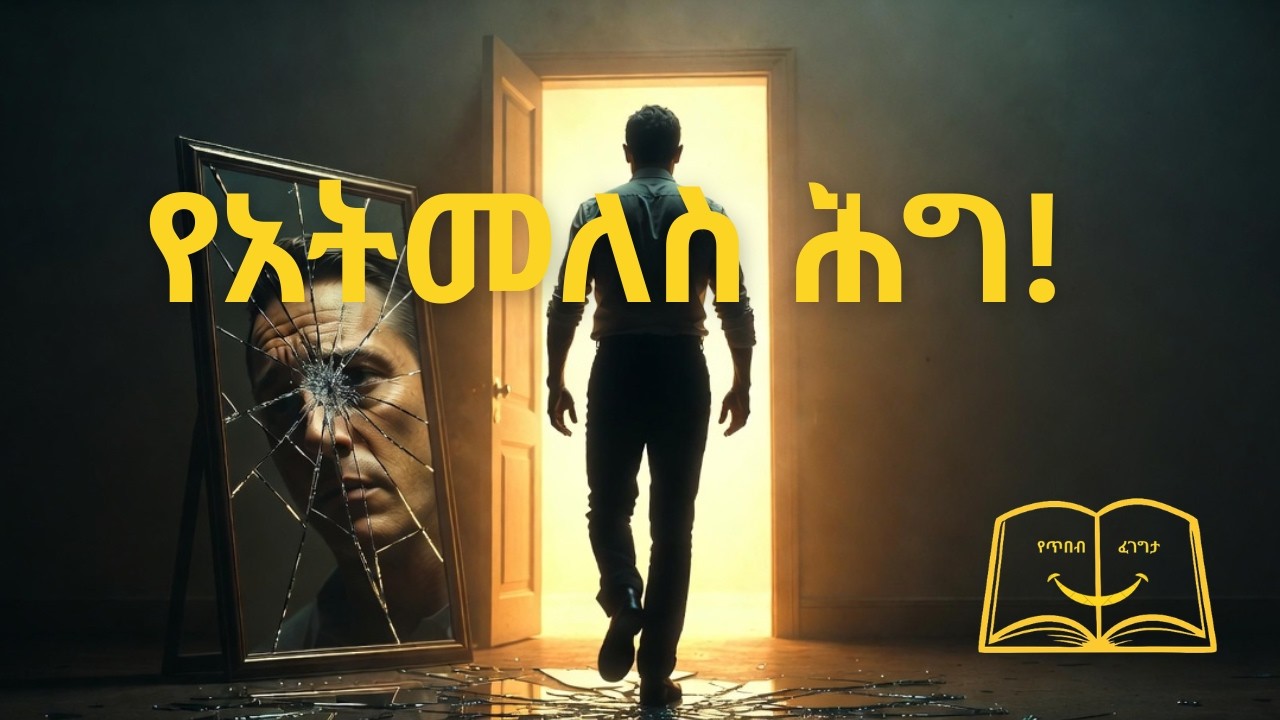 የአትመለስ ሕግ!