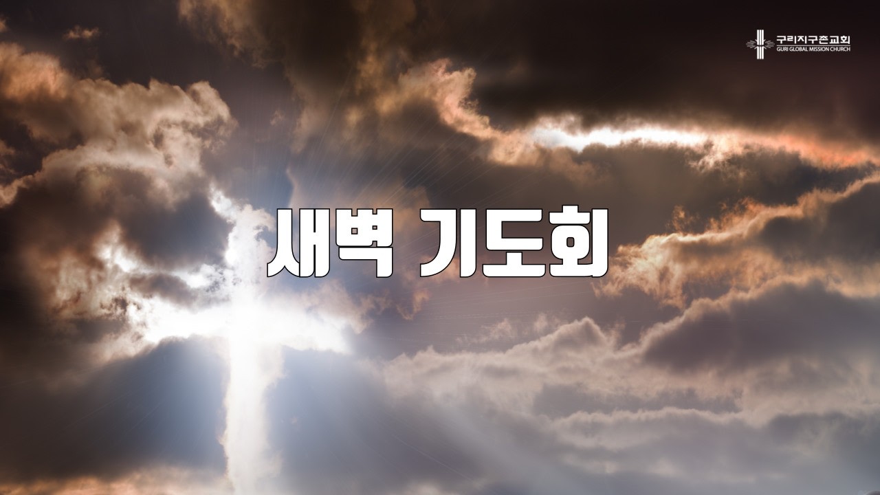 [구리지구촌교회] 새벽기도회(월) 요한복음 9장 13-23절 2026.03.02.