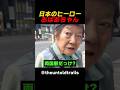 日本のヒーロー おばあちゃん #海外の反応 #外国人の反応 #日本 #shorts