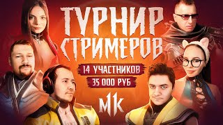 Турнир Стримеров MK. Битва за 35000 рублей