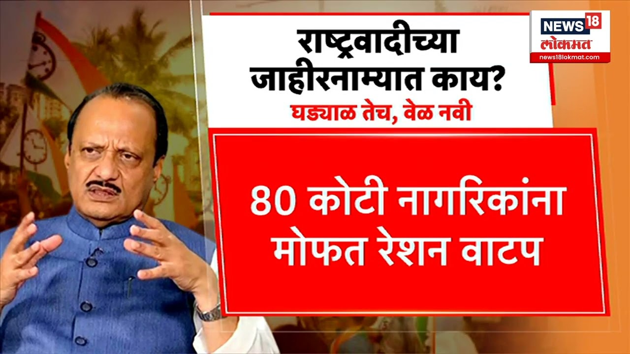 Ajit Pawar On NCP Manifesto : राष्ट्रवादीच्या जाहीरनाम्यात काय? : Loksabha Election 2024