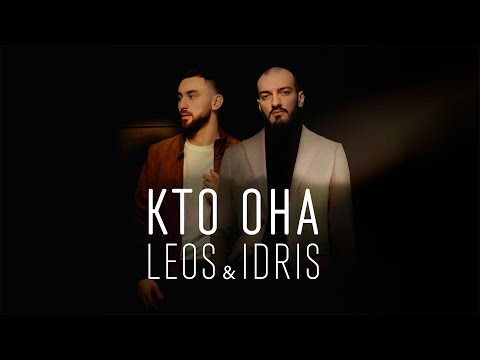 Idris & Leos - Кто она (ТЕКСТ И ПЕСНЯ)