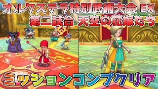 【DQタクト】オルクステラ特別武術大会 EX 第二試合 天空の花嫁たちをミッションコンプクリア出来る編成紹介【#ドラクエタクト/#ドラゴンクエストタクト/#DQTact】