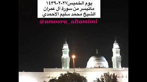 صلاة العشاء من مسجد القبلتين يوم الخميس٢٧-٢-١٤٣٩ ماتيسر من سورة آل عمران الشيخ محمد سليم الأحمدي