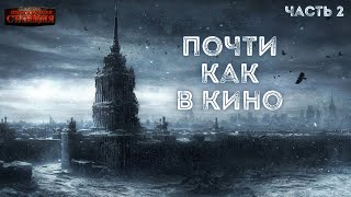 Почти Как В Кино 2. Часть 2 - Дмитрий Салонин.  Аудиокнига Постапокалипсис. Выживание. Фантастика