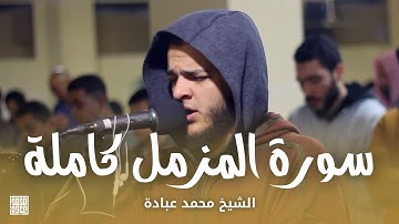 سورة المُزَّمِّل كاملة || الشيخ محمد عبادة || روائع صلاة الفجر