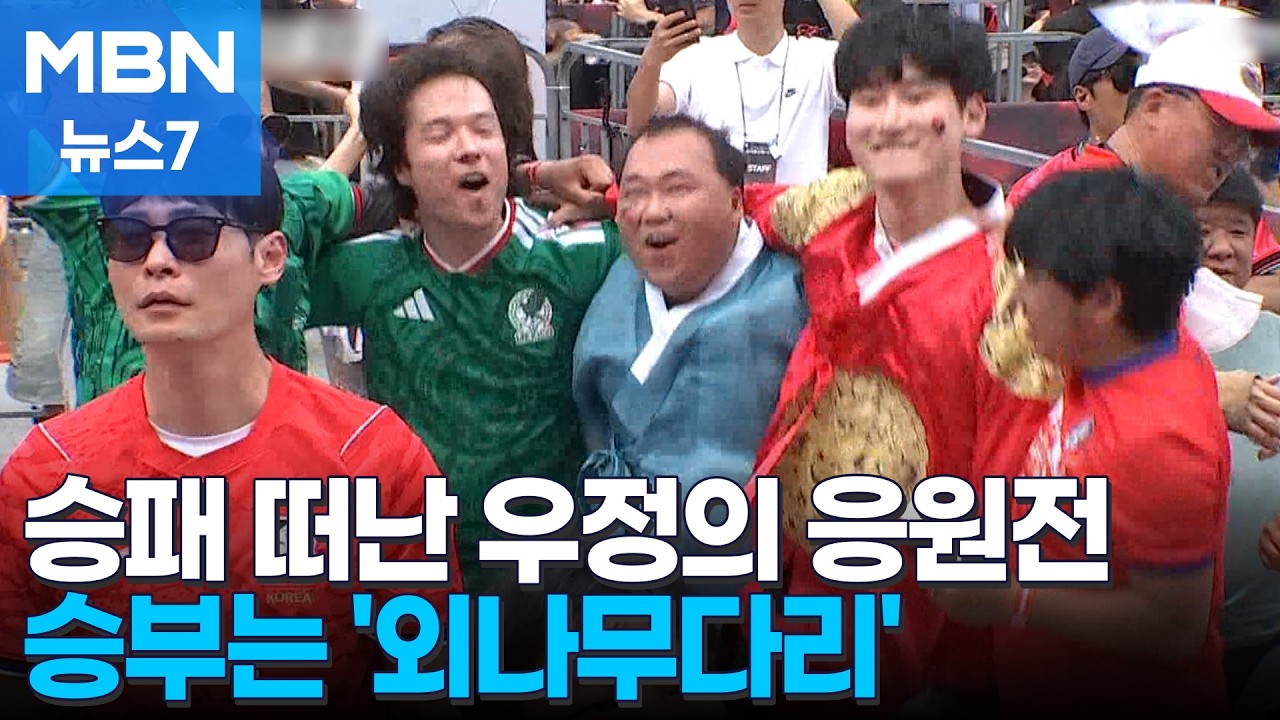 [다시 대한민국] 승부는 '외나무다리'…응원은 '오작교' [MBN 뉴스7]