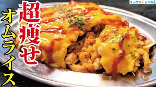 オートミールオムライス｜料理研究家リュウジのバズレシピさんのレシピ書き起こし