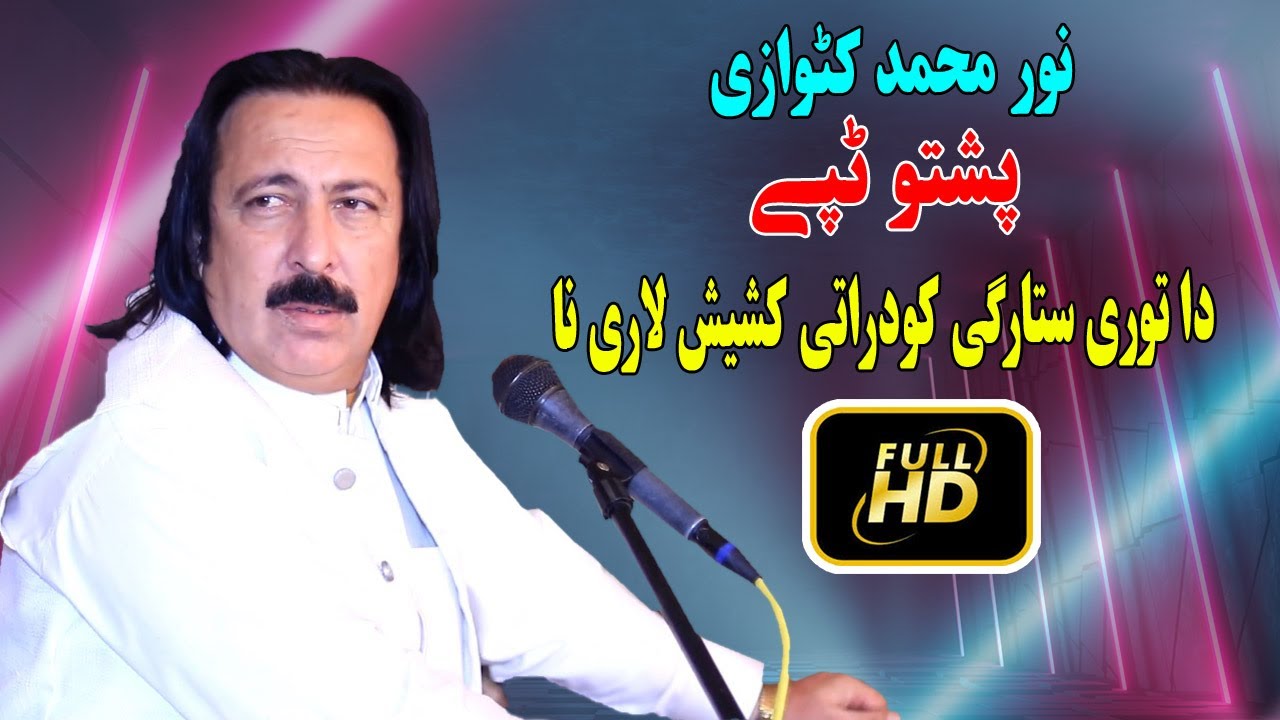Noor Mohammad Katawazai New Tapay - Da Tori Stargi Kodarati Kashish Lari Na - Tappy Tappaezy Tapy