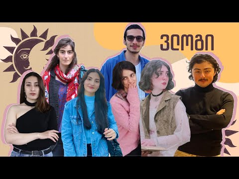 პოდკასტის მოხალისეების გაცნობა (ყველასთან ვერა) | ვლოგი #1