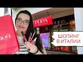 🇮🇹 Шопинг влог из Италии | Аутлет Pupa | 2 часть | обзор покупок