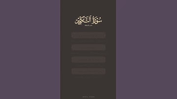 تدبر القرآن | سورة التكوير | ماهر المعيقلي