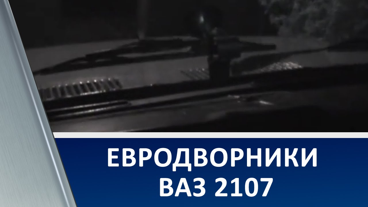 Модернизация дворников ваз 2107