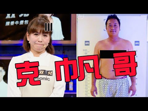 双兒參加料理之王的最大收穫竟是...克帆哥幸福肥變「克巾凡哥」XD ｜料理之王 EP13 Clip