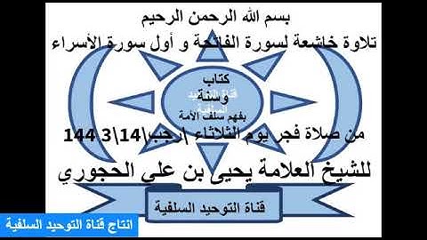 تلاوة خاشعة لسورة الفاتحه بصوت الشيخ العلامة يحيى بن علي الحجوري حفظه الله