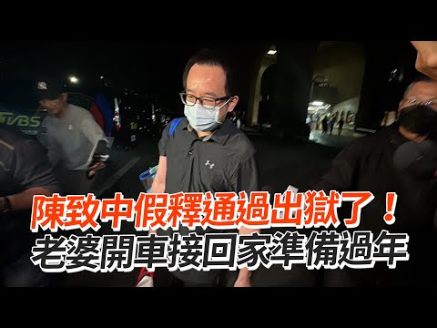 陳致中假釋通過出獄了！ 老婆開車接回家準備過年