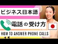 【ビジネス日本語】電話の受け方｜マナー【Business Japanese】How To Answer Phone Calls｜Business Phone Etiquette