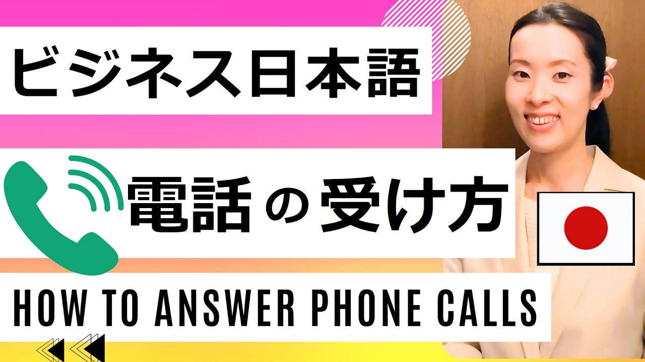 【ビジネス日本語】電話の受け方｜マナー【Business Japanese】How To Answer Phone Calls｜Business Phone Etiquette