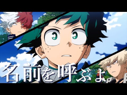 【MAD】※ネタバレ注意　名前を呼ぶよ【僕のヒーローアカデミア】