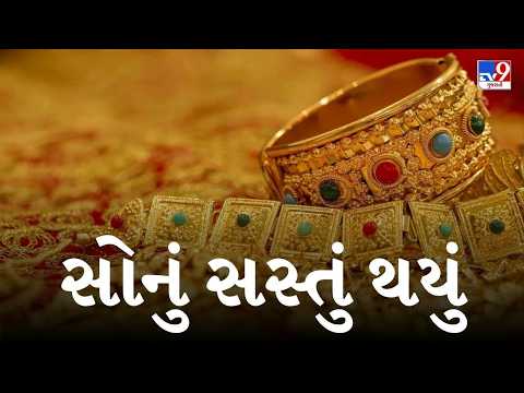 ગુજરાતમાં સોનું ખરીદનારાઓ માટે મોટા સમાચાર! 24K, 22K અને 18Kના ભાવમાં કેટલો ઘટાડો? | TV9Gujarati