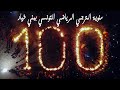 مئوية الترجي الرياضي التونسي ببني خيار