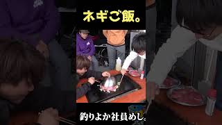 【釣りよか社員めし】鉄板で大量のネギを豪快に...　#shorts