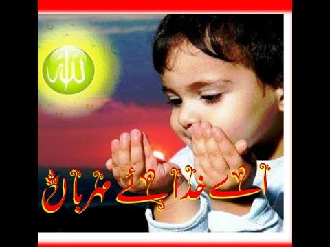 Ae khuda e mehrbaan beautiful voice of child