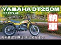 DT250Mレトロなトレールバイク納車【2スト/旧車/YAMAHA/Trail/2cycle】