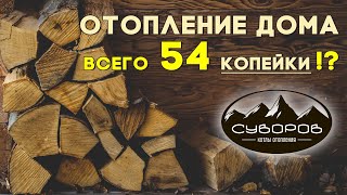 Отопление дома всего за 54 копейки!? какой котел длительного горения так может?