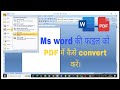 Full video Ms word ki file ko PDF me kese convert  kare| word की फाइल को pdf में कैसे बदलें|Msoffice