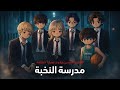 قصه ظلام مدرسه النخبة Toca Boca