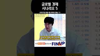 글로벌 경제 시나리오 5