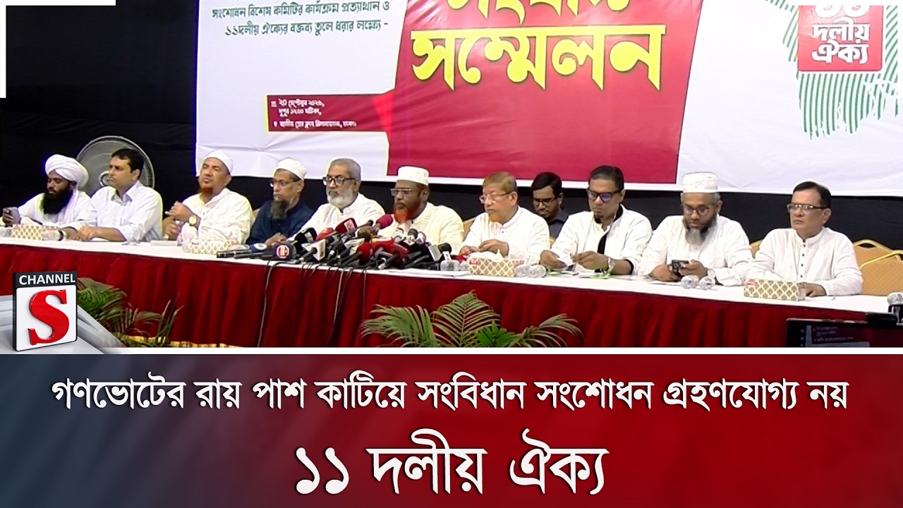 গণভোটের রায় পাশ কাটিয়ে সংবিধান সংশোধন গ্রহণযোগ্য নয়: ১১ দলীয় ঐক্য | Channel S News