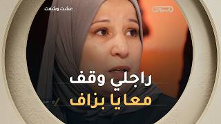 هجيرة .. ' زوجي وقف معايا بزاف، وكان يقولي لازم نرضاو باش يرزقني ربي' 🥹🥹