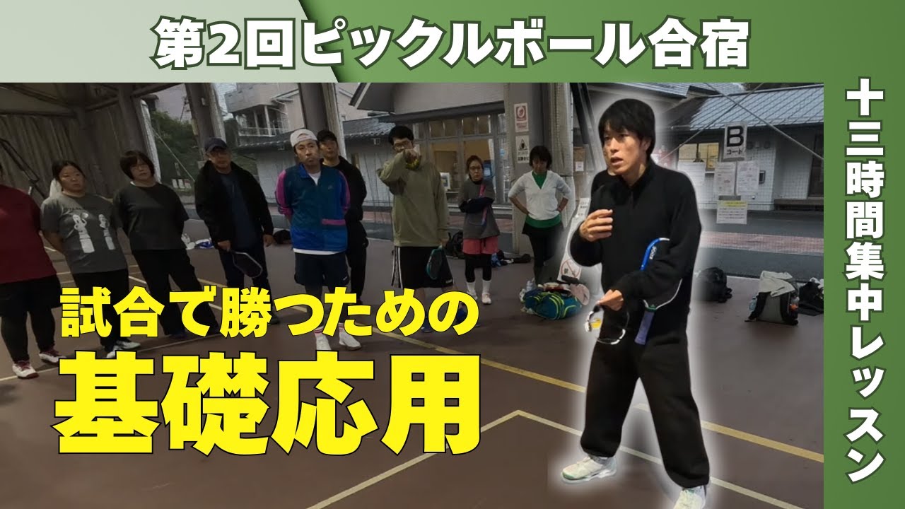 基礎から実戦へ！13時間の合宿で叩き込んだ「試合で勝つ」ための必須ドリル｜ピックルボール