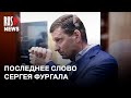 ⭕️ Последнее слово Сергея Фургала | Апелляция на приговор